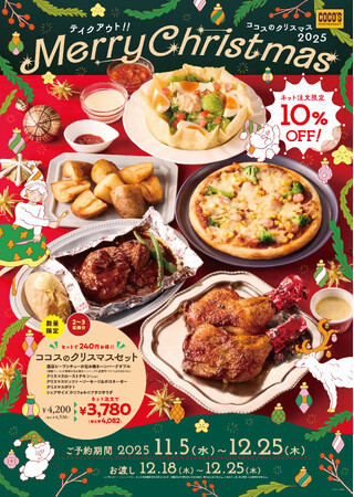 【ココス】～ココスのクリスマス2025～テイクアウト限定のお得なセットが登場！公式HPからのネット注文は10％オフ！