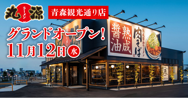 【丸源ラーメン】青森県初出店！『丸源ラーメン 青森観光通り店』が2025年11月12日(水)にグランドオープン！