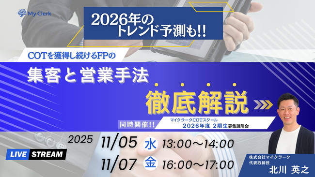 4割がCOT・TOT達成へ！96％FPの意識を変えた「売れ続けるFPは結局何をしているのか？COTスクール2026年度2期生募集説明会」11/7(金)ついに最終回
