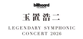 玉置浩二×オーケストラ公演2026新ツアー開催決定！ツアーファイナルはKアリーナ横浜。全国15都市25公演の新たな伝説がはじまる。