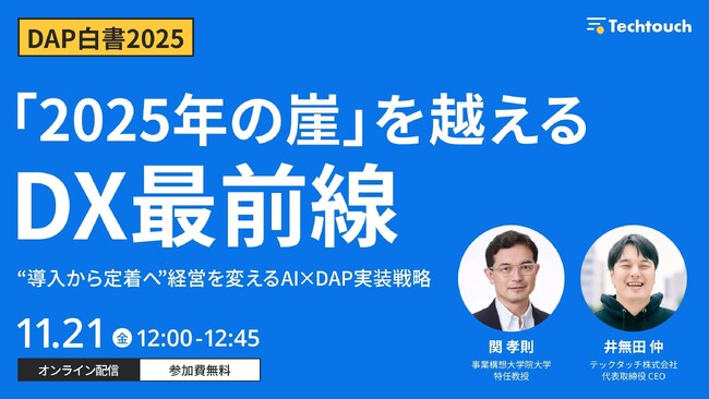 【11/21 オンラインセミナー開催】＜『DAP白書2025』を解説！＞「2025年の崖」を越えるDX最前線 “導入から定着へ”経営を変えるAI×DAP実装戦略