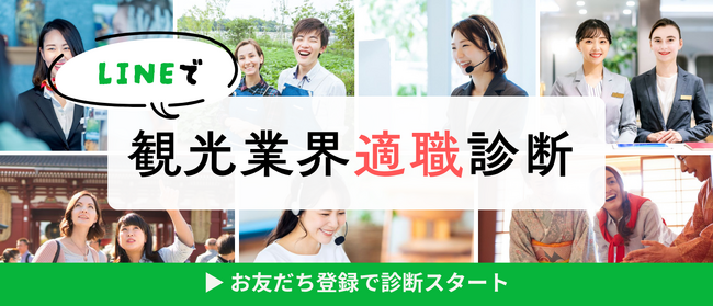 公式LINEで1分診断!「観光業界適職診断」の提供を開始