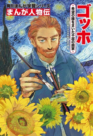 約80点の絵画をカラーで掲載！ 本物の絵でゴッホの人生を学べる！ アート入門伝記まんが『ゴッホ』刊行