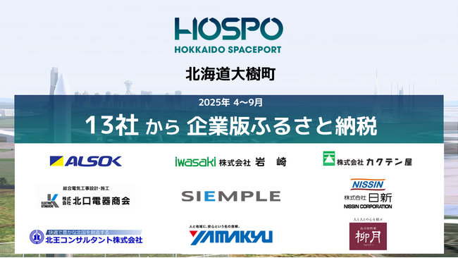 民間にひらかれた商業宇宙港「北海道スペースポート」プロジェクトに新たに13社から企業版ふるさと納税の寄附