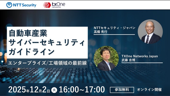 NTTセキュリティ・ジャパンとTXOne Networks、「自動車産業サイバーセキュリティガイドライン ～エンタープライズ/工場領域の最前線～」セミナーを開催