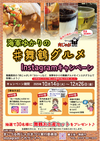 「肉じゃが発祥の地・舞鶴」宣言30周年記念！インスタキャンペーン開催