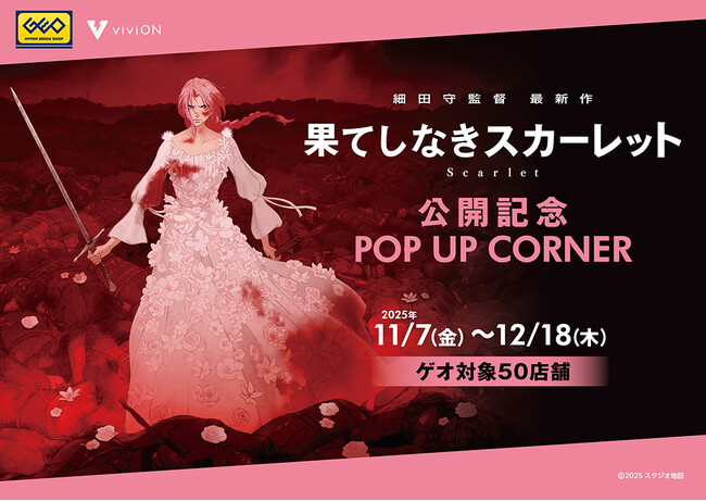 映画『果てしなきスカーレット』公開記念！ 細田監督の歴代7作品の新作グッズ＆限定特典が登場！ ゲオ50店舗とviviON BLUEでフェアを開催