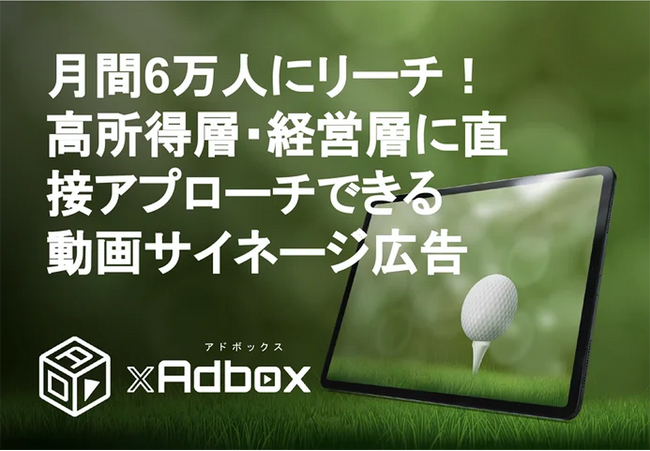 【広告主様向け】富裕層・経営層に直接リーチ！ゴルフ場サイネージ「ゴルフアドボックス」2026年2月枠、好評につき募集開始