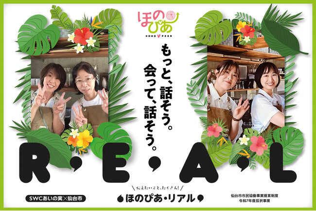 【イベント報告】「医ケア児・重心児の就学前あれこれ」を語る第2回『ほのぴあ・リアル』を開催――当事者のリアルな“声”を仙台から発信