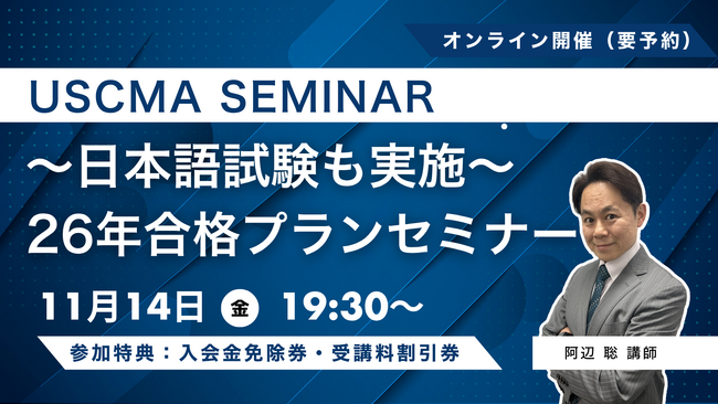 【TAC】USCMA（米国公認管理会計士）「日本語試験も実施！26年合格プランセミナー 11/14（金）19:30～」開催！
