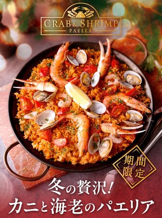 ビバパエリアから冬のごちそうをお届け!! 「冬の贅沢!カニと海老のパエリア」新発売!!