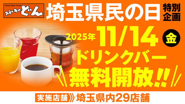 「ステーキのどん」11月14日(金)は「埼玉県民の日」！埼玉県内29店舗でドリンクバーを無料開放！