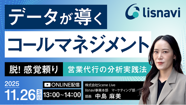 Scene Live、「データが導くコールマネジメント」をテーマにウェビナーを開催