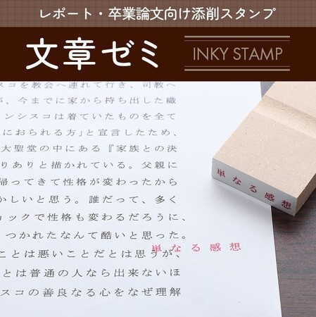 AI時代に“人の言葉”で伝えるフィードバックを！大学教員の負担を軽減し、学びの質を高める添削スタンプセット「文章ゼミ」がAmazonで販売開始