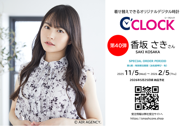 声優デジタル時計「C’CLOCK」第40弾は香坂さきさん！2025年11月5日(水)正午よりスマッシュコアで受注開始！