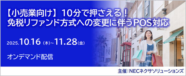 好評につき【小売業向け】「10分で押さえる!免税リファンド方式への変更に伴うPOS対応」セミナー、オンデマンド配信期間延長