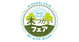 11/15(土)-16(日)第3回かながわ木づかいフェア 11/15(土)-16(日)第3回かながわ木づかいフェア