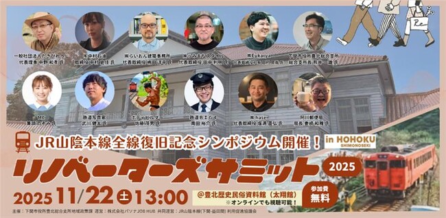 地域課題の解決に向け、 “公民共創“に取り組む実践者が語る！事業共創イベント『リノベーターズサミット2025 in下関・豊北』 11月22日開催