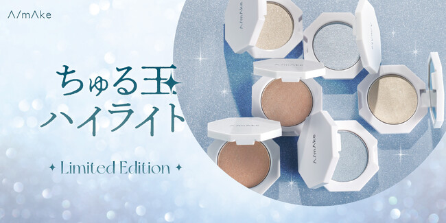 【くれいじーまぐねっと・浅見めいプロデュース】A/mAkeからハイライトパウダーが数量限定で登場