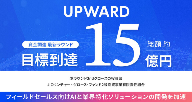 フィールドセールス向けモバイルAIエージェントのUPWARD、最新ラウンドの資金調達を目標の約15億円でクローズ