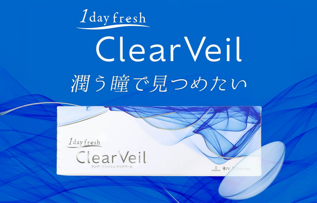 酸素透過率13.8倍※で、潤いが続くコンタクトレンズ『1day Fresh Clear Veil』が新登場