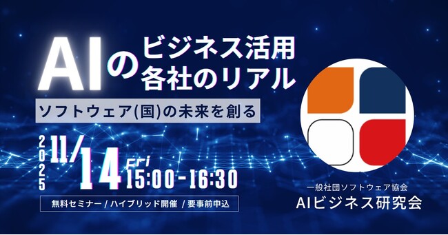 ストラテジット、SAJセミナー「AIのビジネス活用 各社のリアル Vol.2」に登壇