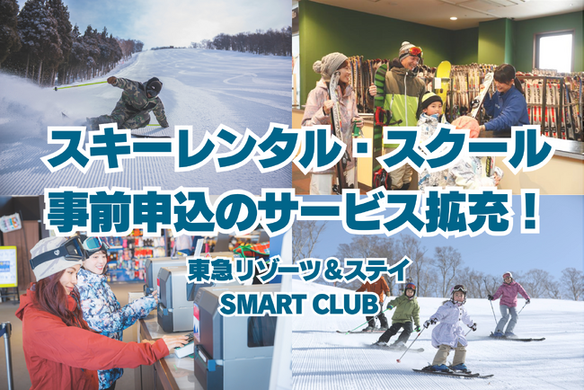 「東急リゾーツ＆ステイ SMART CLUB」レンタル事前申込・スクール予約のサービス拡充