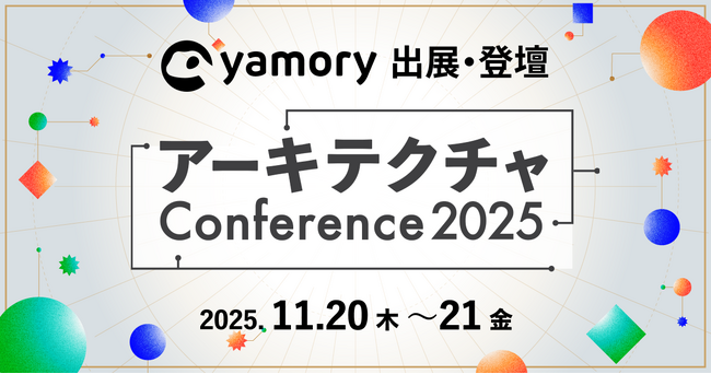 脆弱性管理クラウド「yamory」、「アーキテクチャConference 2025」出展および登壇のお知らせ
