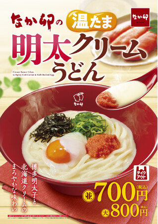 【なか卯】博多明太子と北海道クリームの濃厚クリーミーな味わい！なか卯が「温たま明太クリームうどん」を発売
