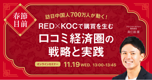 【11/19開催】春節目前！RED（小紅書）×KOCで購買を生む“口コミ経済圏”の戦略と実践セミナー開催