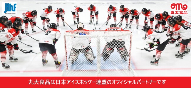 【丸大食品】氷上の熱戦を「食」で応援！公益財団法人日本アイスホッケー連盟とのオフィシャルパートナー締結