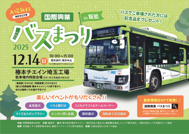 「国際興業バスまつり２０２５in飯能」１２月１４日（日）開催！