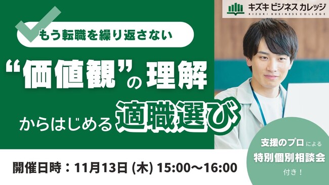【11/13開催】短期間で転職を繰り返してしまうあなたへ--“価値観”の理解から始める適職選び--支援のプロによるマンツーマン特別個別相談会付き【無料／オンライン】