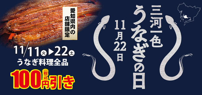 『三河一色うなぎ』の消費拡大キャンペーンに参加
