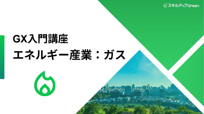 【ガス業界に特化した脱炭素講座を提供開始】～国際的な合意や規制の理解と水素・合成メタンへの対応、脱炭素時代に求められる「社会基盤」の役割とは～