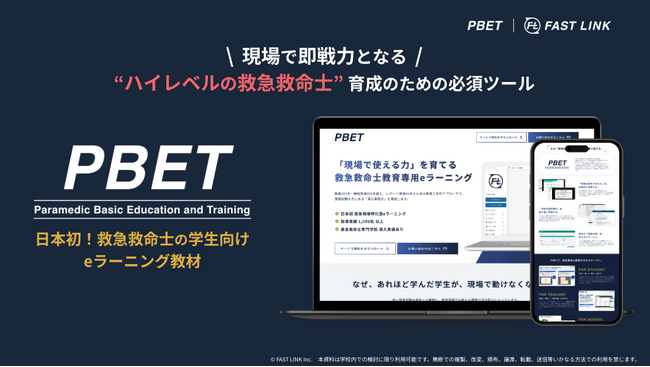 救急救命士養成学校向けeラーニング「PBET」を正式リリースしました