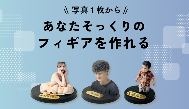 リアルすぎる!思い出づくりやギフトにぴったりなフィギュア作成サービス