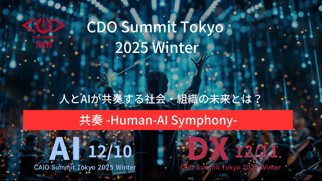 CDO / CAIO Summit Tokyo 2025 Winter 連日開催