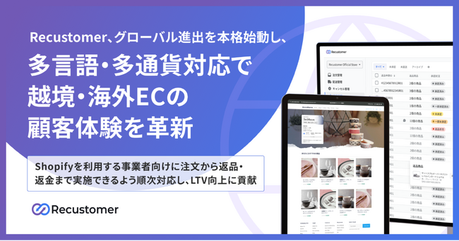 Recustomer、グローバル進出を本格始動し、多言語・多通貨対応で越境・海外ECの顧客体験を革新