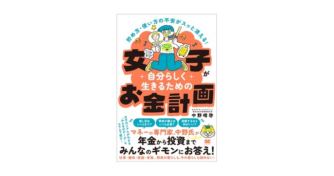 『貯め方・使い方の不安がスッと消える！ 女子が自分らしく生きるためのお金計画』刊行。マネーの専門家がやさしく解説！