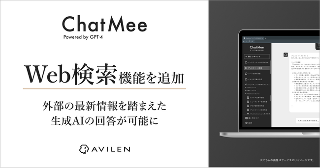 AVILENの生成AI活用ツール「ChatMee」にWeb検索機能を追加