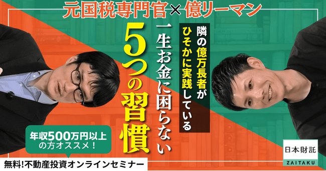 【元国税専門官×億リーマン対談】インフレ時代の資産形成法を解説！億万長者に学ぶ「資産が増える5つの法則」とは