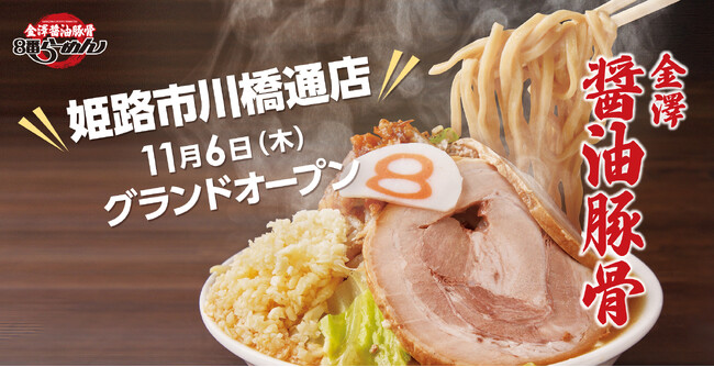 【北陸から姫路へ新ブランドの挑戦】金澤醤油豚骨８番らーめん 姫路市川橋通店11月6日グランドオープン＆お得なキャンペーン開始