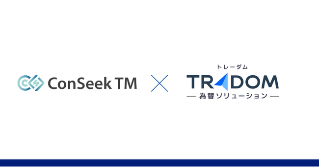 「ConSeek TM」×「トレーダム為替ソリューション」財務管理と為替リスク管理領域での連携開始