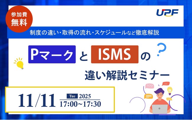 PマークとISMSの違いを徹底解説！制度の違いや取得の流れ、スケジュールなど徹底解説する無料オンラインセミナーを開催