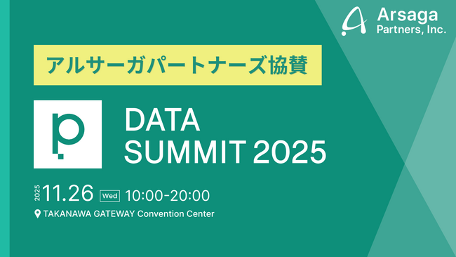 アルサーガパートナーズ、データとAIをテーマにした大型カンファレンス「primeNumber DATA SUMMIT 2025」に協賛