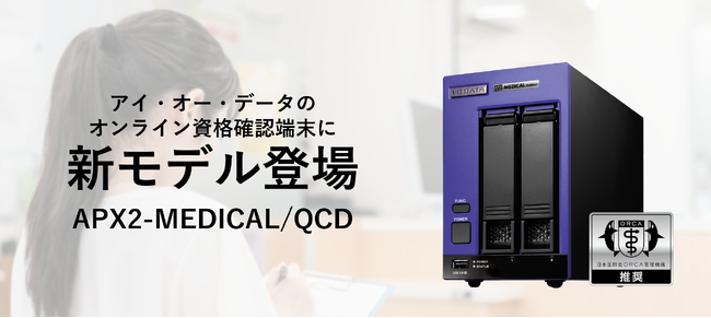 医療業界向けオンライン資格確認端末の最新モデル「APX2-MEDICAL/QCD」を発表～累計46,000台以上を出荷、医療機関のオンライン資格確認普及に貢献～