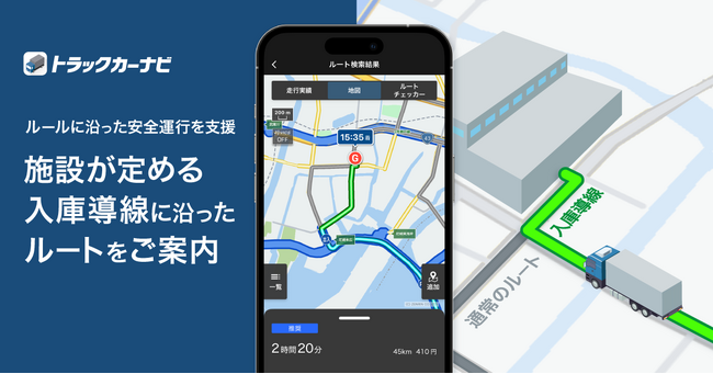 『トラックカーナビ』大型施設の定める入庫導線を考慮したルート検索が可能に