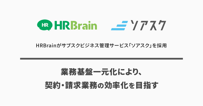 HRBrainがサブスクビジネス管理サービス「ソアスク」を採用
