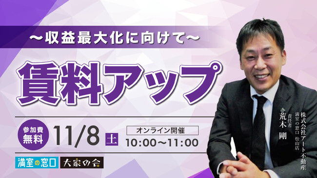 不動産オーナー向けセミナー「賃料アップ～収益最大化に向けて～」11/8(土)オンライン開催
